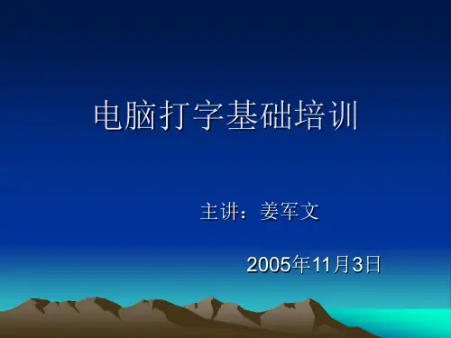 打字培训课件