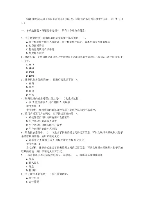 2016年初级职称《初级会计实务》知识点：固定资产折旧及后续支出每日一讲(9月4日)