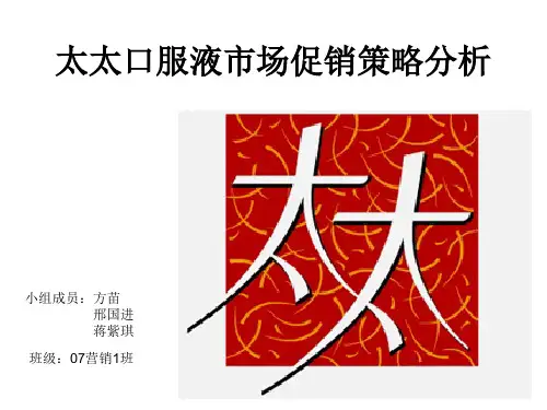 太太口服液市场促销策略分析
