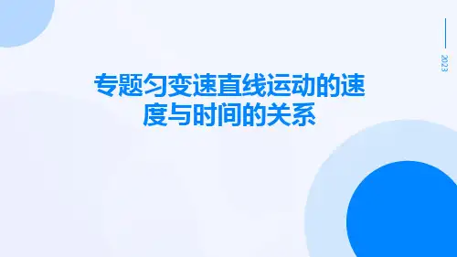 专题匀变速直线运动的速度与时间的关系ppt