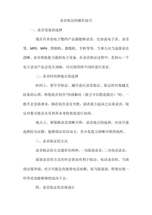 录音取证的操作技巧