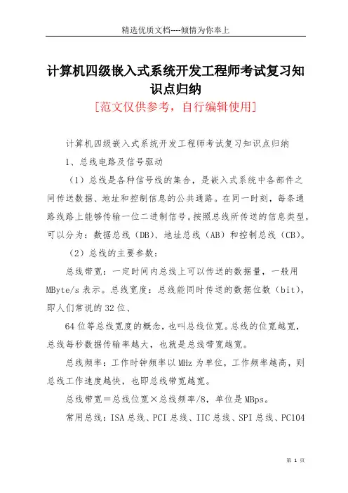 计算机四级嵌入式系统开发工程师考试复习知识点归纳(共4页)