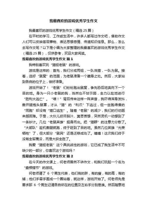 我最喜欢的游戏优秀学生作文