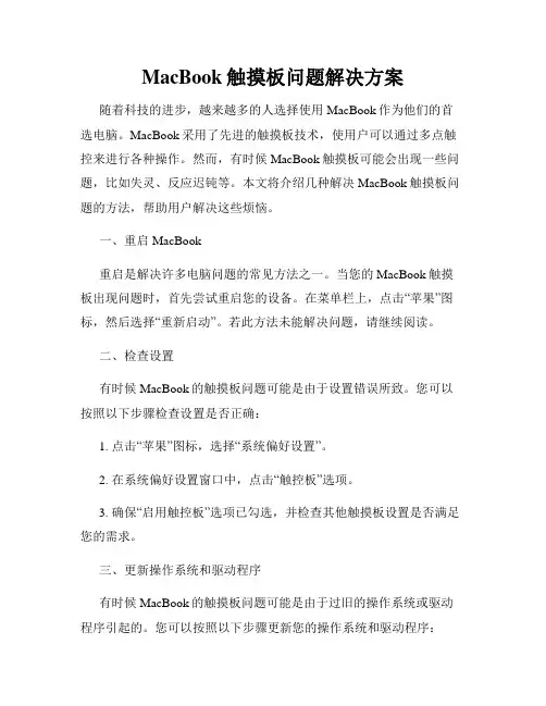 MacBook触摸板问题解决方案