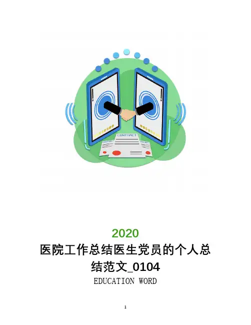 医院工作总结医生党员的个人总结范文_0104
