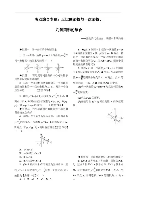 (贵州版)北师大版2020年中考数学专题11.考点综合专题：反比例函数与一次函数、几何图形的综合