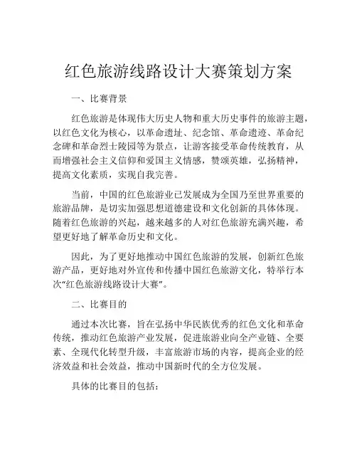 红色旅游线路设计大赛策划方案