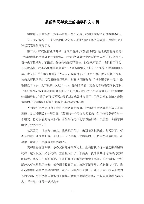最新和同学发生的趣事作文8篇