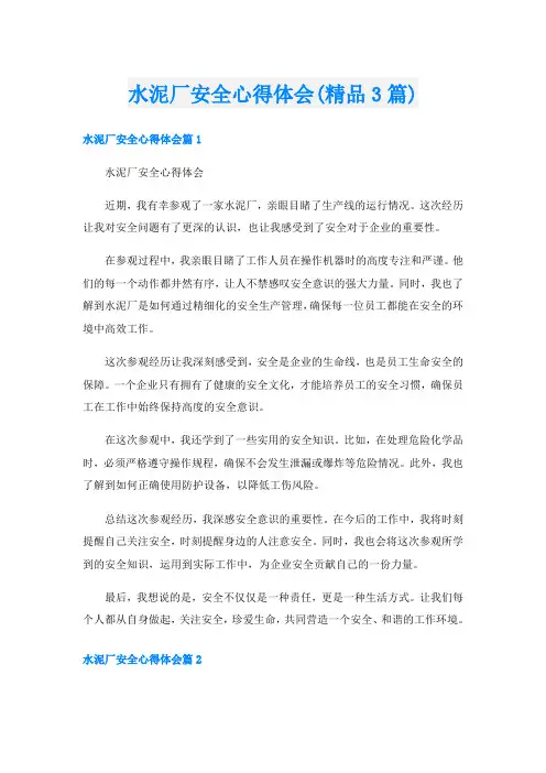水泥厂安全心得体会(精品3篇)