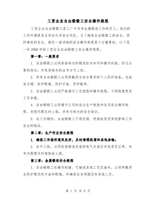 工贸企业自由锻锻工安全操作规程（三篇）
