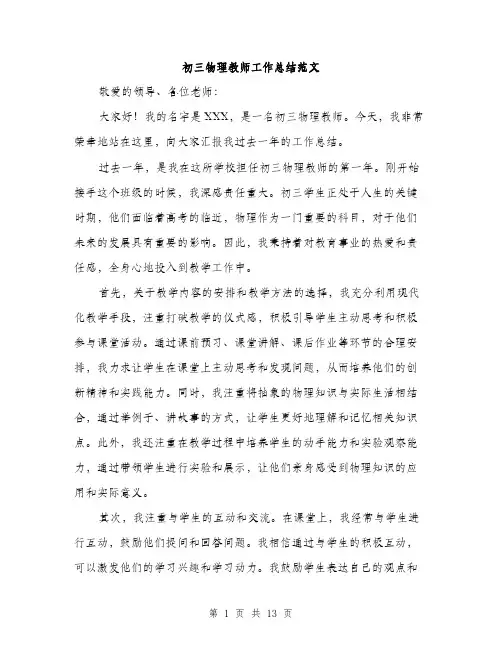 初三物理教师工作总结范文（四篇）