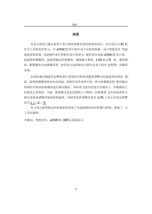 毕业设计 基于单片机的智能仓库控制系统设计  .docx