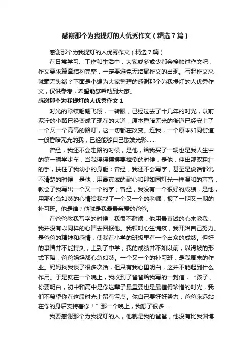 感谢那个为我提灯的人优秀作文（精选7篇）