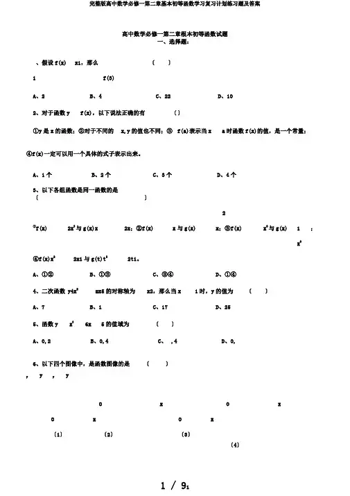 完整版高中数学必修一第二章基本初等函数学习复习计划练习题及答案
