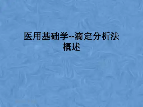 医用基础学--滴定分析法概述