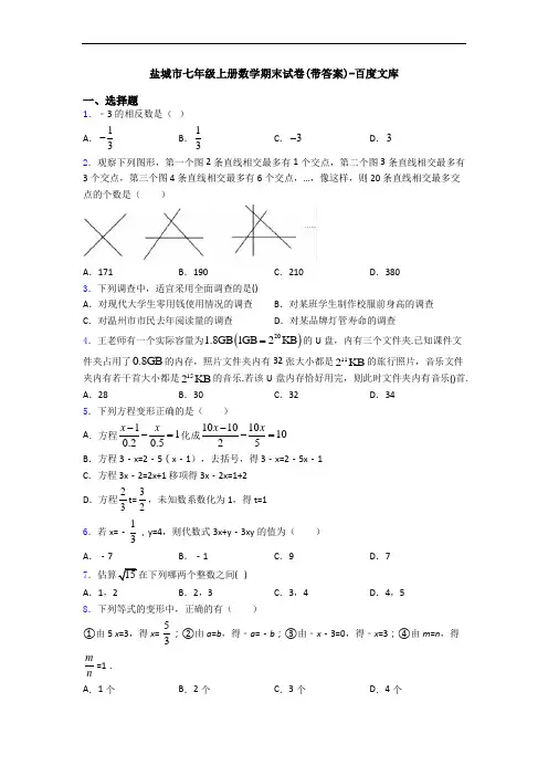 盐城市七年级上册数学期末试卷(带答案)-百度文库