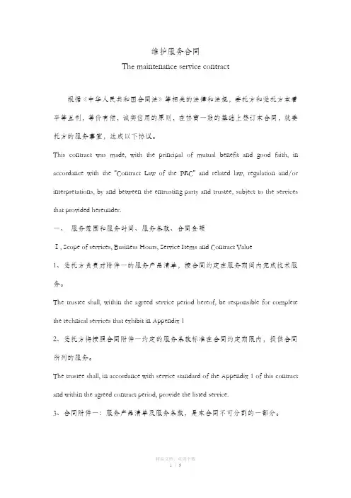 服务合同Service Contract - 中英文