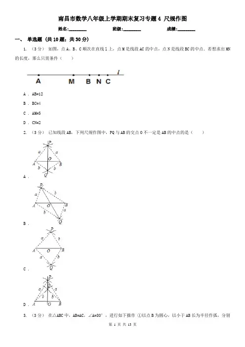 南昌市数学八年级上学期期末复习专题4 尺规作图