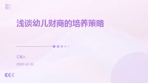 浅谈幼儿财商的培养策略