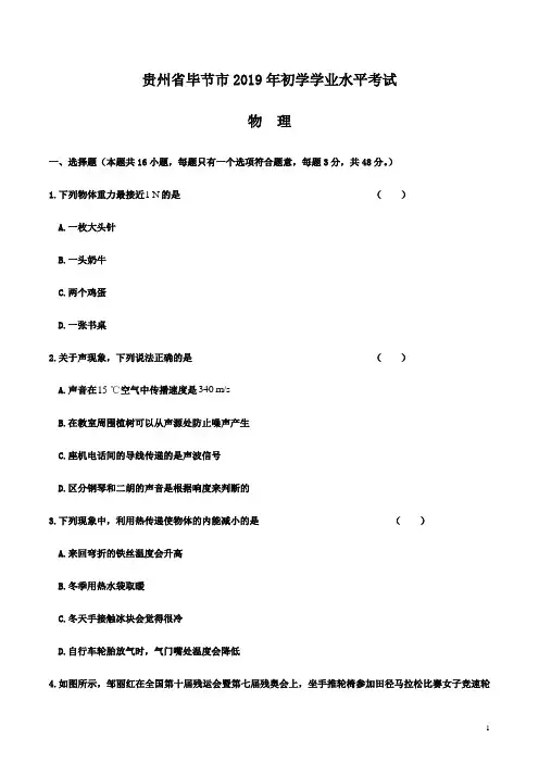 2019年贵州省毕节市中考物理试卷及答案解析