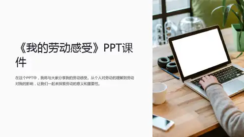 《我的劳动感受》课件