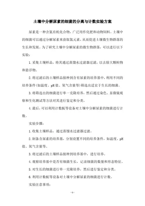 土壤中分解尿素的细菌的分离与计数实验方案