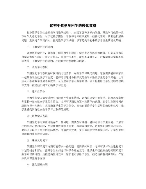 议初中数学学困生的转化策略