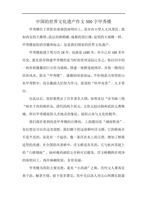 中国的世界文化遗产作文500字甲秀楼
