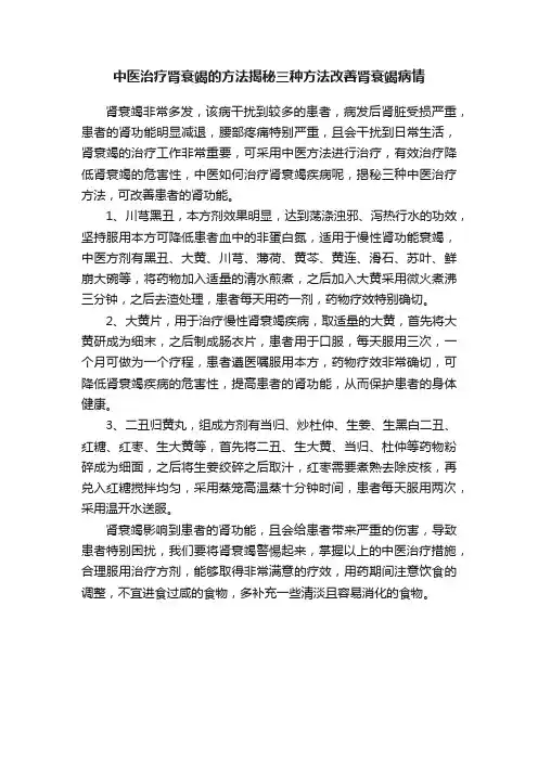 中医治疗肾衰竭的方法揭秘三种方法改善肾衰竭病情