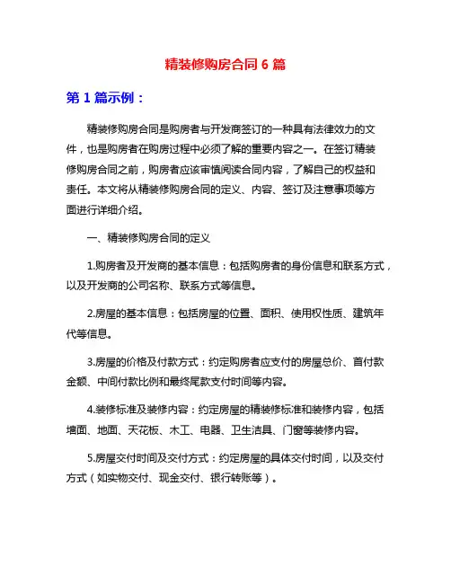 精装修购房合同6篇