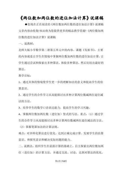 《两位数加两位数的进位加法计算》说课稿