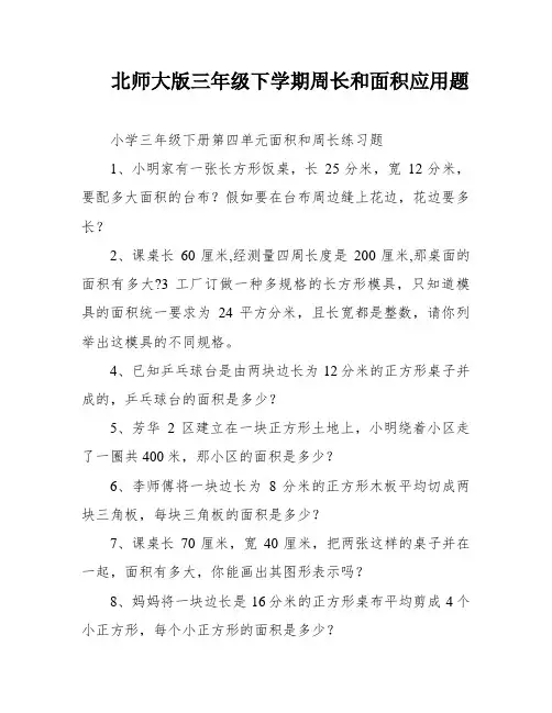 北师大版三年级下学期周长和面积应用题