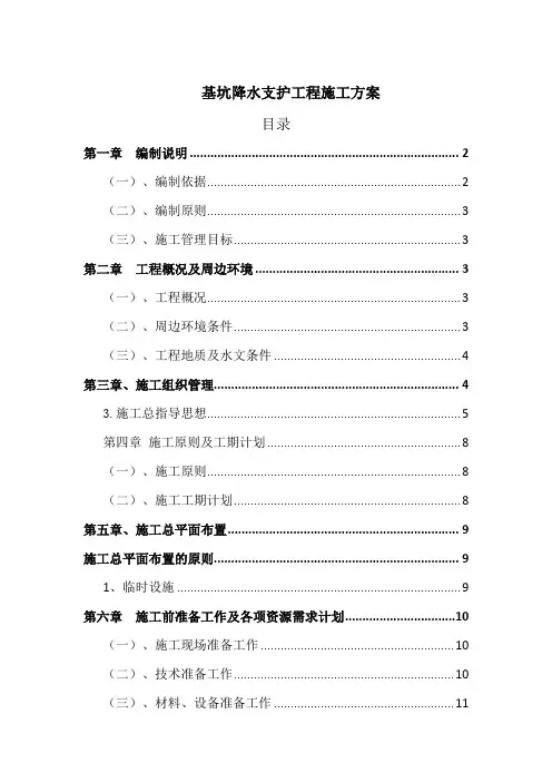 基坑降水支护工程施工方案