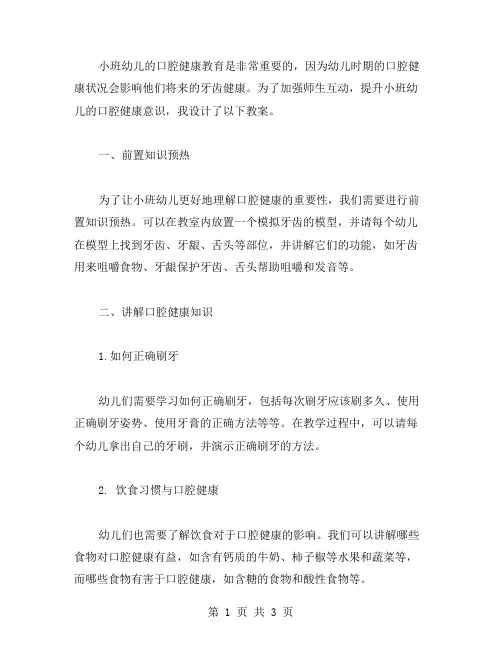 加强师生互动的小班幼儿口腔健康教育教案