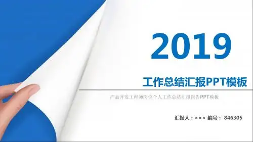 产品开发工程师岗位个人工作总结汇报报告PPT模板