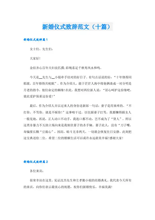 新婚仪式致辞范文(十篇)