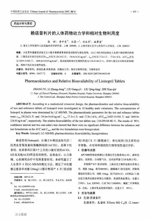 赖诺普利片的人体药物动力学和相对生物利用度