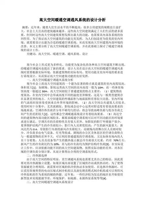 高大空间暖通空调通风系统的设计分析