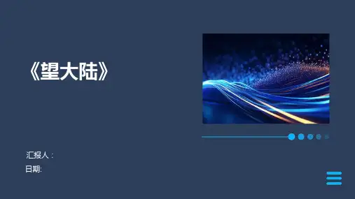 《望大陆》