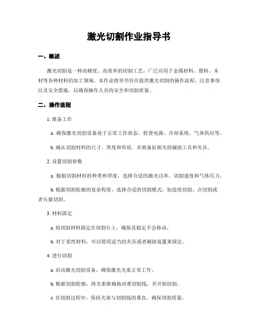 激光切割作业指导书