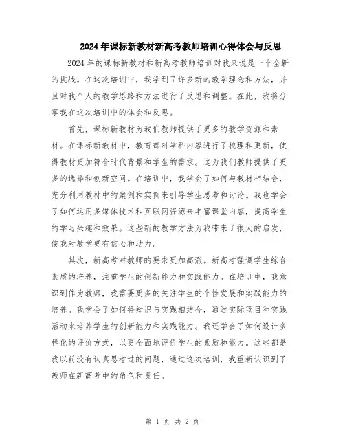 2024年课标新教材新高考教师培训心得体会与反思