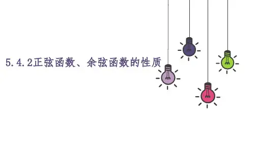 高一上学期数学人教A版必修第一册5.4.2正弦函数、余弦函数的性质课件