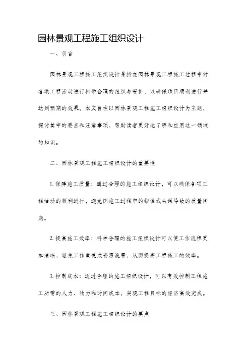 园林景观工程施工组织设计
