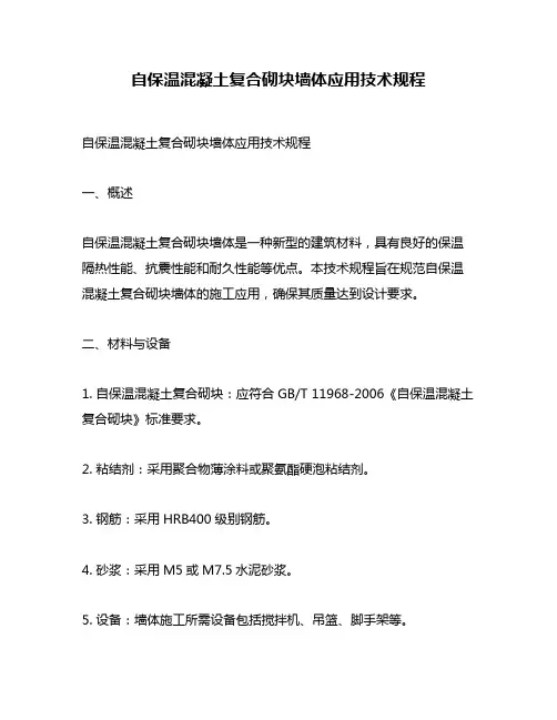 自保温混凝土复合砌块墙体应用技术规程