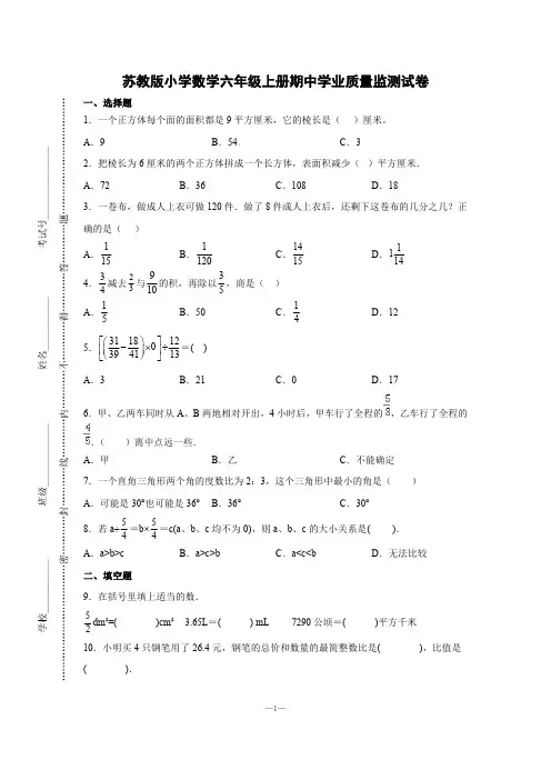 苏教版小学数学六年级上册期中学业质量监测试卷【含答案】