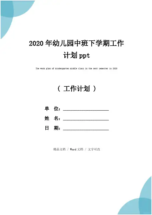2020年幼儿园中班下学期工作计划ppt