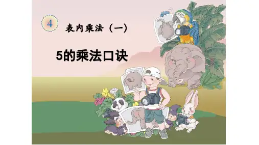 二年级上册数学 5的乘法口诀 人教新课标