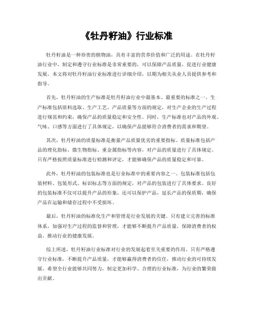 《牡丹籽油》行业标准