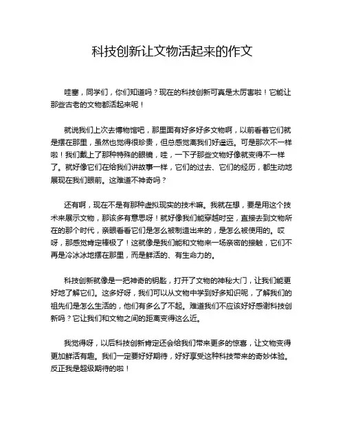 科技创新让文物活起来的作文