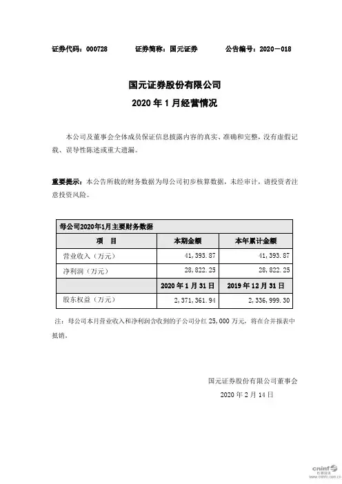 国元证券：2020年1月经营情况